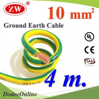 4 เมตร สายกราวน์ 10 sq.mm เขียวเหลือง สำหรับงานโซลาร์ ตู้คอนโทรล ทนต่อรังสี UV รุ่น Ground-10m