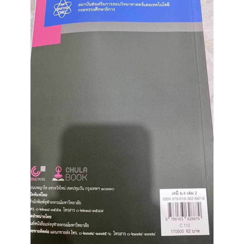 หนังสือเรียนเคมี-เพิ่มเติม-ม-4-เล่ม2-ปรับปรุง2560-สถาบันส่งเสริมการสอนวิทยาศาสตร์และเทคโนโลยี