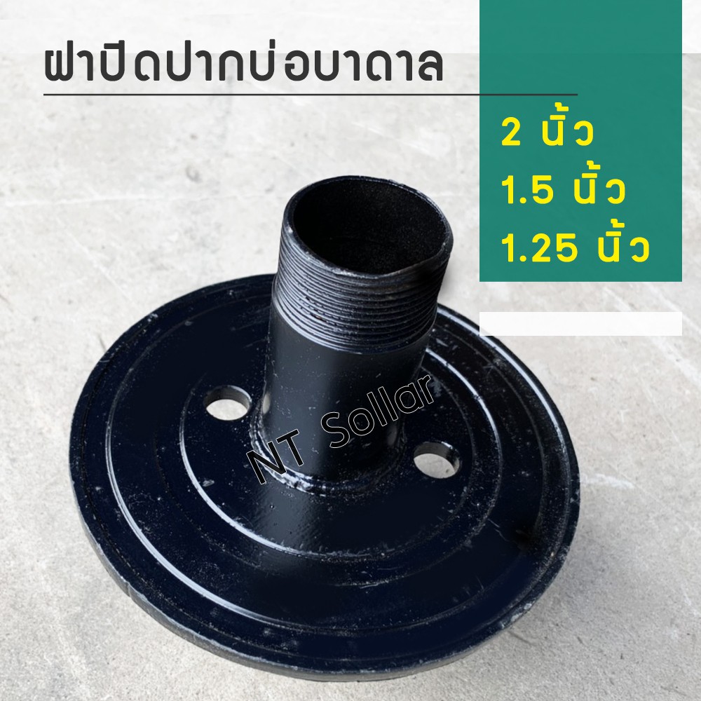 ฝาปิดปากบ่อบาดาลเหล็ก-3-2-1-5-1-25-1-นิ้ว-ฝาบ่อ-ฝาบ่อบาดาล-ซัพเมอร์ส