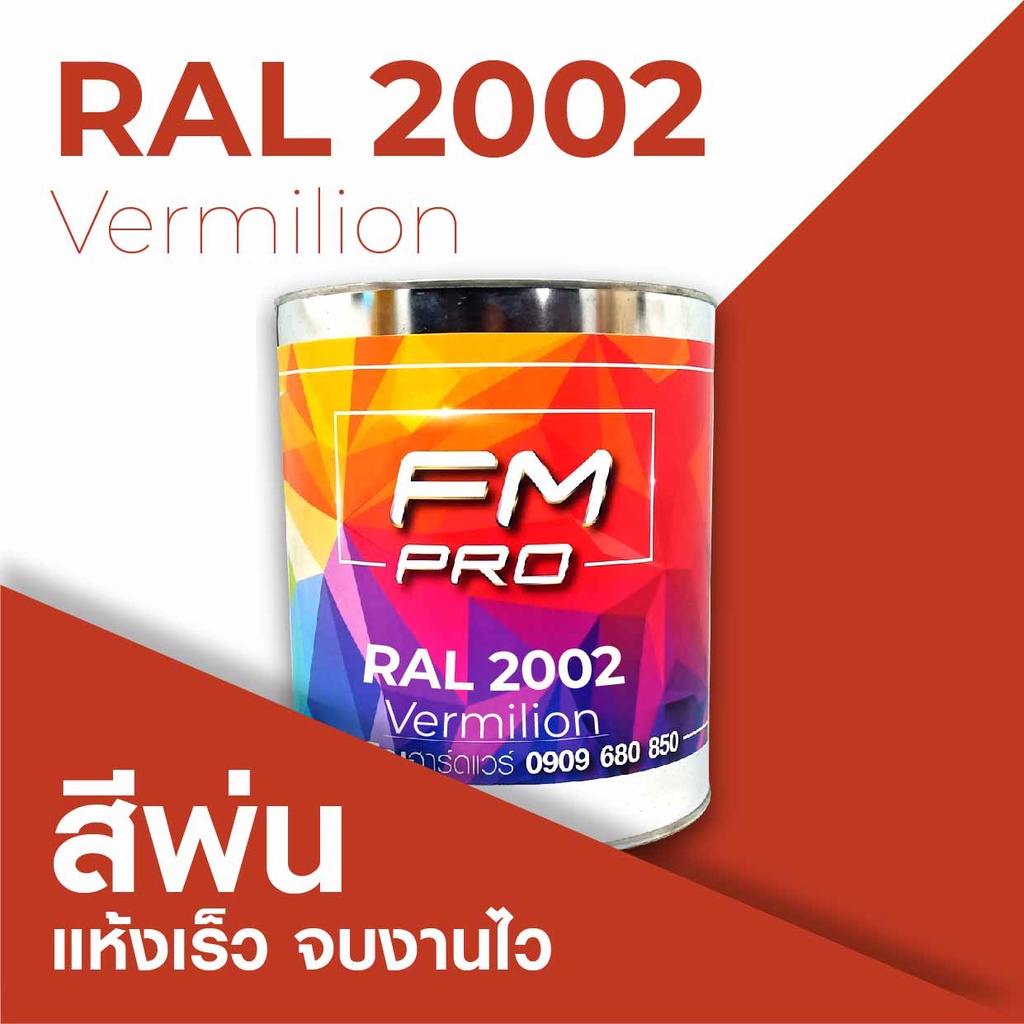 สี RAL2002 / RAL 2002 Vermilion --- (ราคาต่อลิตร) | Shopee Thailand