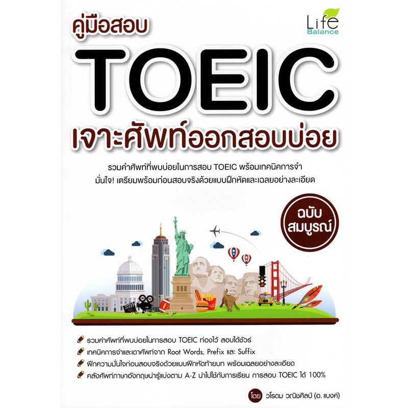 คู่มือสอบ-toeic-เจาะศัพท์ออกสอบบ่อย-ฉบับสมบูรณ์