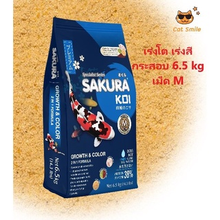 Sakura Koi Growth &amp; Color อาหารปลาคาร์ฟ สูตรเร่งสี เร่งโต 6.5kg  (เม็ดM ขนาด 4mm.) ถุงน้ำเงิน