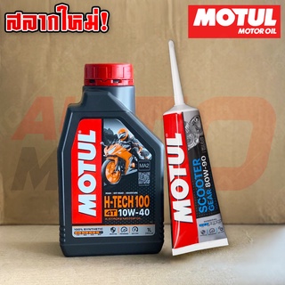 เซตคู่ Motul H-TECH 10W40 1 ขวด + เฟืองท้าย 80W90 1 หลอด สำหรับรถออโต้