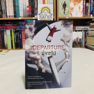 ผู้จากไป DEPARTURE เขียนโดย เอ. จี. ริดเดิล แปลโดย มอส อุดมสิน