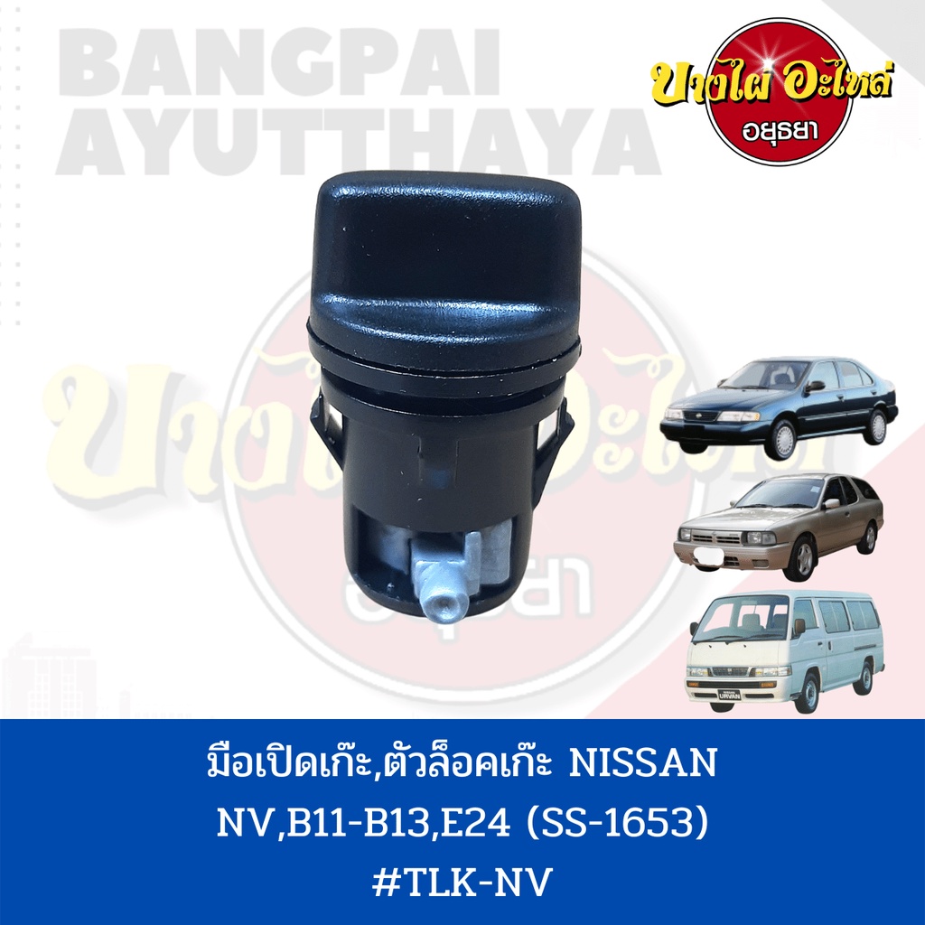 มือเปิดเก๊ะ-ตัวล็อคเก๊ะ-nissan-nv-b11-b12-e24-เกรดอย่างดี