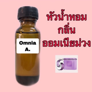 หัวเชื้อน้ำหอม ปริมาณ 30 ml. กลิ่น ออมเนียม่วง