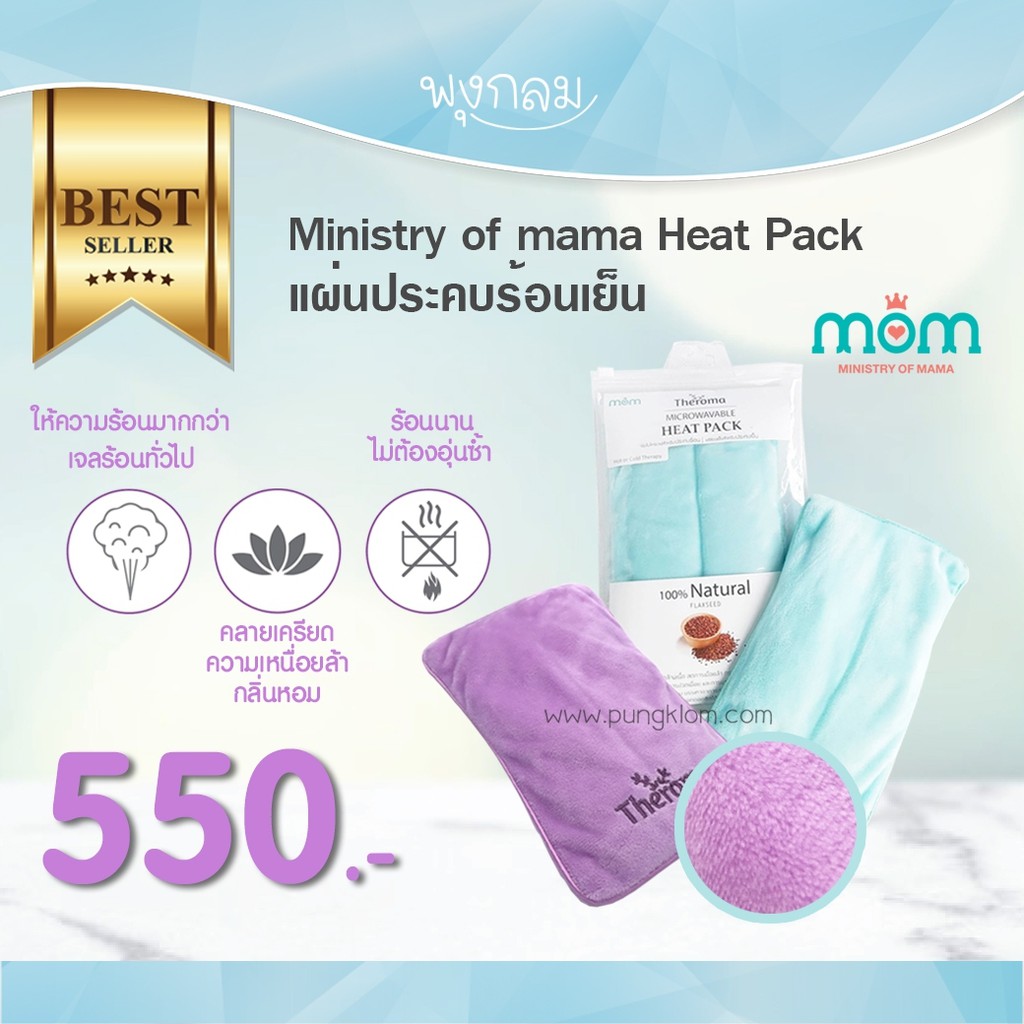 ภาพหน้าปกสินค้าMinistry of Mama ถุงประคบร้อน-เย็น Heat Pack สีฟ้า
