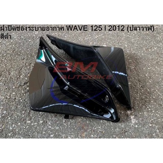 ฝาปิดช่องระบายอากาศ สีดำ Wave 125I 2012 ปลาวาฬ  เฟรมรถ กาบรถ เวฟ