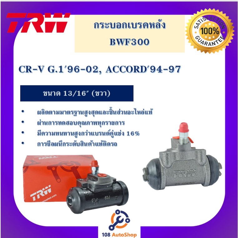 กระบอกเบรกหลัง-cr-v-g-196-02-accord94-97-13-16-l-r