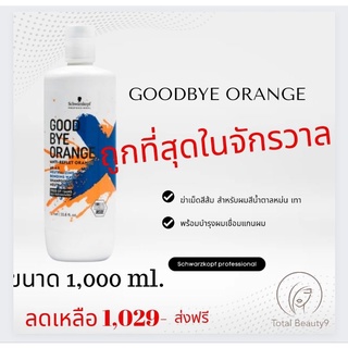 ภาพหน้าปกสินค้า(แชมพูใหญ่) 💯สูตรใหม่🌶Schwarzkopf Good Bye Orange Shampoo 1000 ml แชมพูฆ่าเม็ดสีส้ม Goodbye Orange🌶 สูตรใหม่🌶 ซึ่งคุณอาจชอบสินค้านี้
