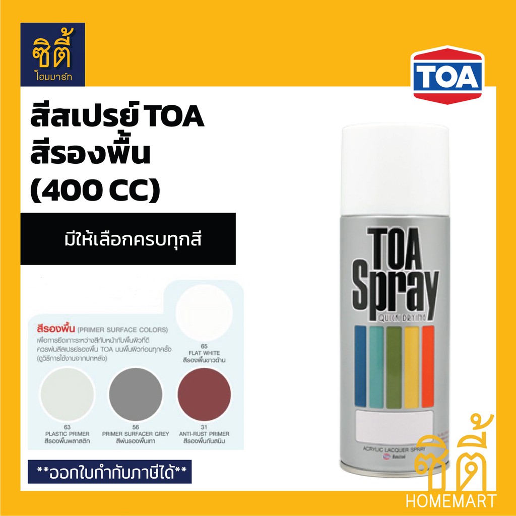 toa-spray-สีสเปรย์-ทีโอเอ-กลุ่มสีรองพื้น-400-cc-สีสเปรย์ทีโอเอ-สีรองพื้น