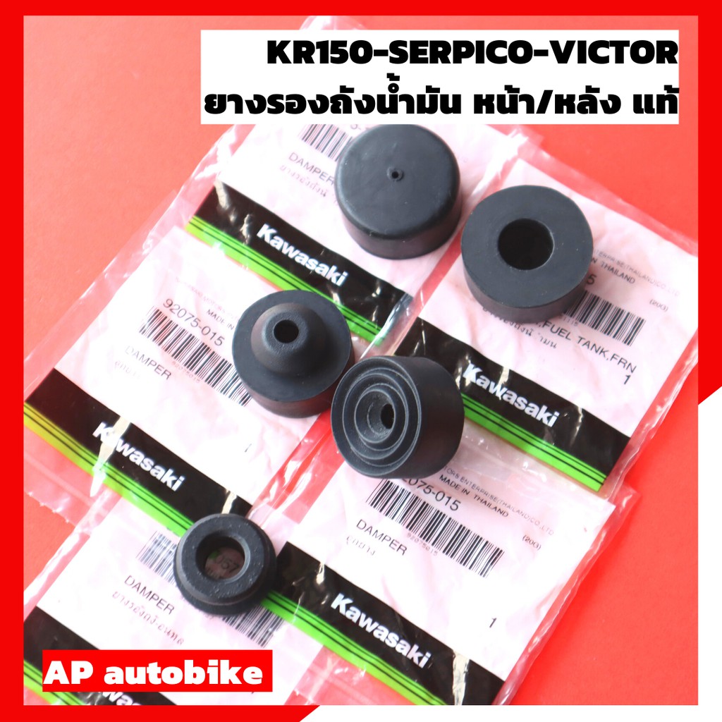 ยางรองถังน้ำมัน-kr150-serpico-victor-ยางรองถังน้ำมันเคอา-ลูกยางรองถังน้ำมัน-ยางรองถังเคอา-ยางใต้ถังน้ำมัน