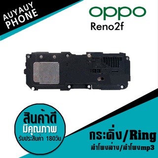 ลำโพงล่าง ลำโพงmp3 กระดิ่ง Ring oppo Reno2f RingoppoReno2f