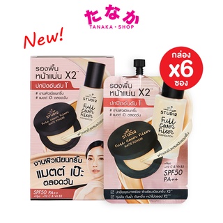 สินค้า 🔥กล่องx6ซอง🔥Nami Make Up Pro Studio Full Cover Filter Foundation นามิเมคอัพโปร สตูดิโอ ฟูล คัฟเวอร์ ฟิลเตอร์ ฟาวน์เดชั่น