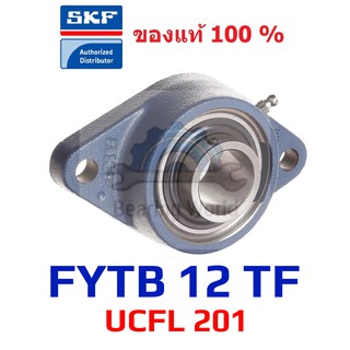 SKF FYTB 12 TF เพลา 12 มิล ( UCFL 201 ) ของแท้ 100 %