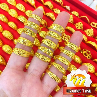 สินค้า MKY Gold แหวนทอง 1 กรัม ( 1 กรัม) เต๋าไป่ คละลาย ทอง96.5% ทองคำแท้*