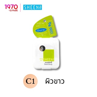 [ขนาดพกพา] SHEENE OIL FREE WHITENING CAKE POWDER 2 GO 3.5g. แป้งปกปิดเนียนสวย ควบคุมความมัน 12 ชม.