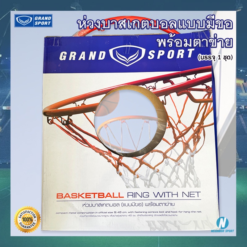 ภาพหน้าปกสินค้าครบชุด ห่วงบาสเกตบอล (แบบมีขอ) พร้อมตาข่าย ยี่ห้อ แกรนสปอร์ต Grand Sport Basketball Hoop Mesh Net