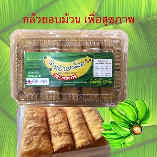 สินค้า กล้วยอบม้วน สูตรดั้งเดิม เพื่อสุขภาพ