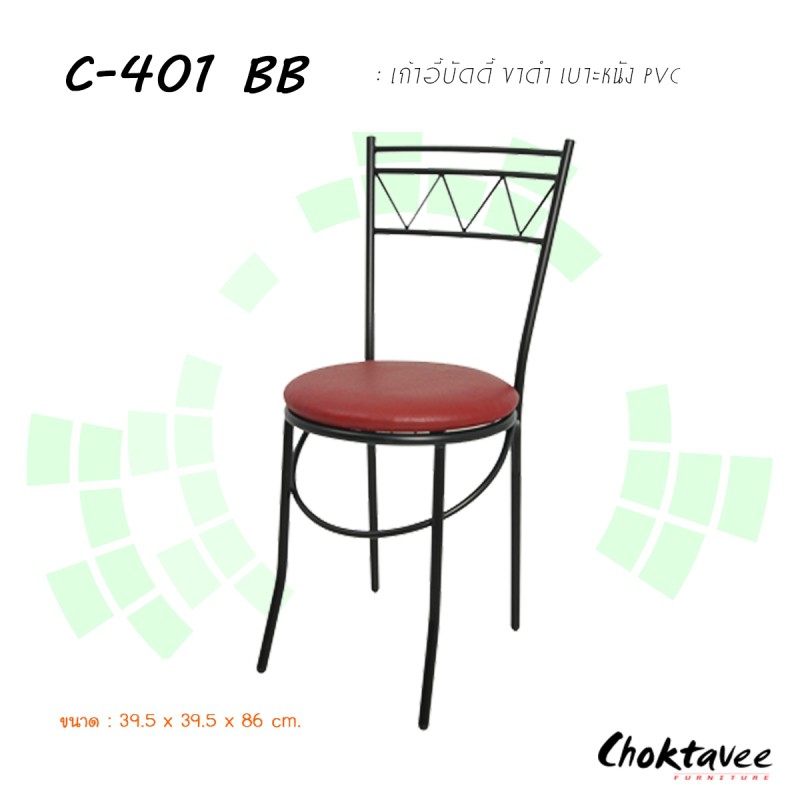 เก้าอี้บัดดี้-ขาดำ-เบาะหนังพีวีซี-c-401-bb