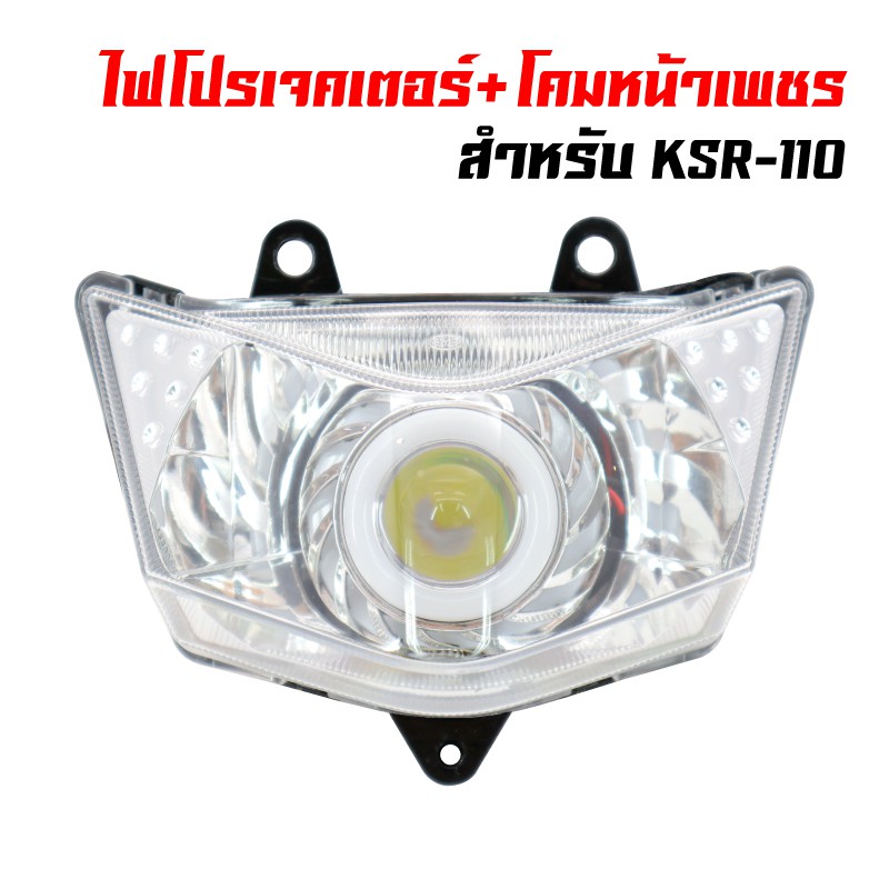 ไฟโปรเจกเตอร์-โคมไฟหน้า-ไฟนกฮูก-โคมเพชร-ksr-110-ksr