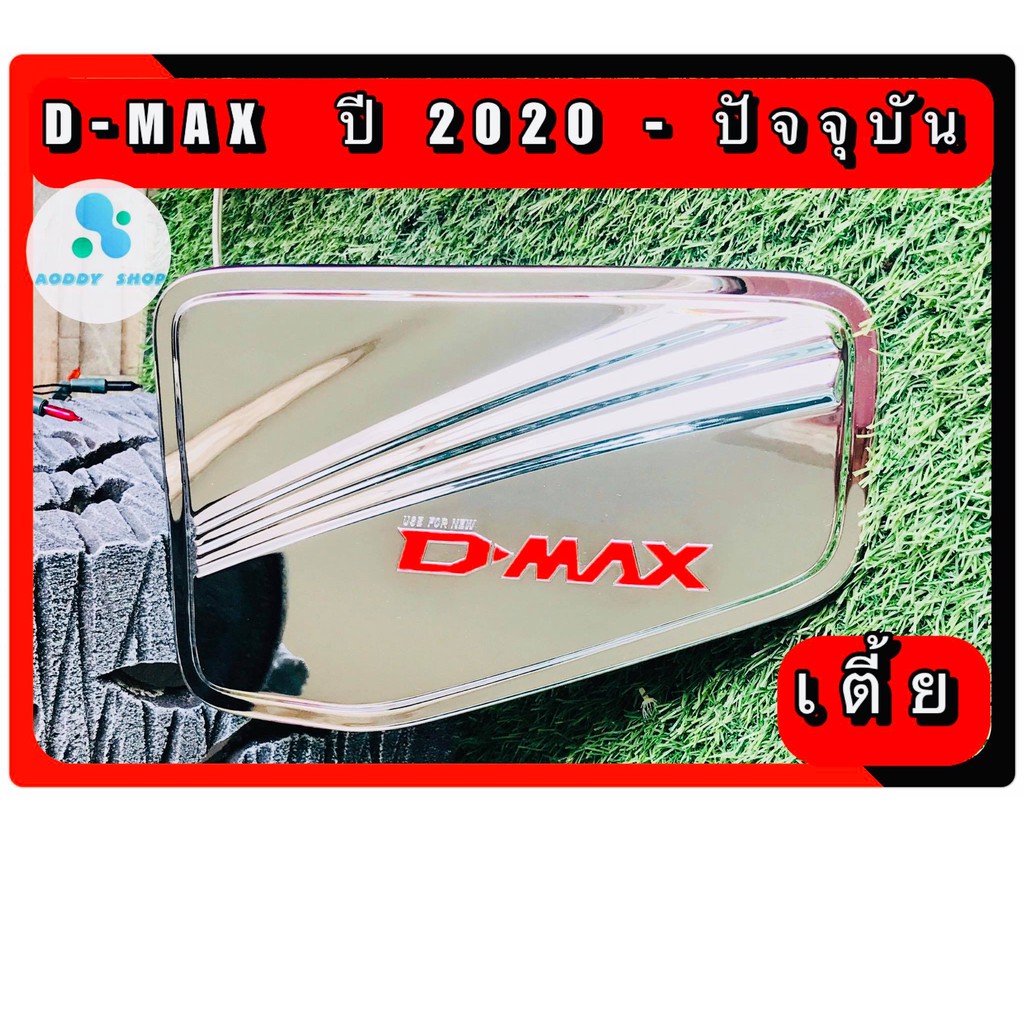 ครอบฝาถังน้ำมัน-ฝาถังน้ำมัน-อีซูซุดีแม็ค-isuzu-dmax-2020-ปัจจุบัน-โครเมี่ยม-รุ่นเตี้ย-ทั้งแคปและ4ประตู