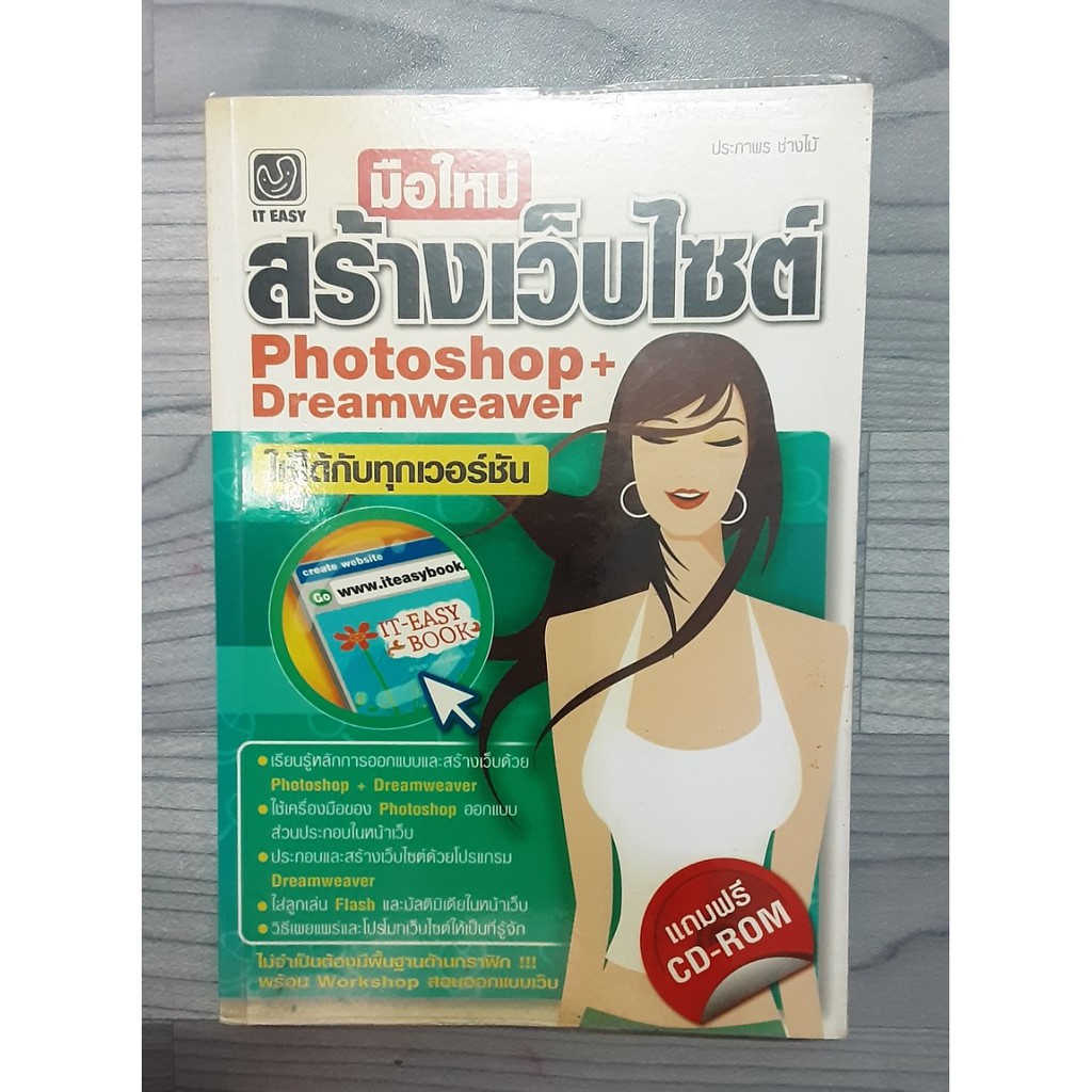 หนังสือ-มือใหม่สร้างเว็บไซต์-ด้วย-โปรแกรม-photoshop-amp-dreamweaver