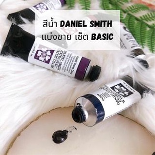 ภาพหน้าปกสินค้า💥 ฟรีตลับใส 💥 เซ็ตสีน้ำ Daniel Smith เซ็ตสีน้ำBasic 12สี 24สี Extra Fine Watercolors แบ่งขาย2ml. แพนกลม ซึ่งคุณอาจชอบราคาและรีวิวของสินค้านี้