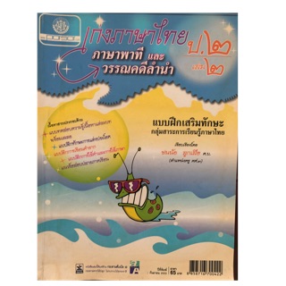 เก่งภาษาไทย ภาษาพาทีและวรรณคดีลำนำ ป2 เล่ม 2