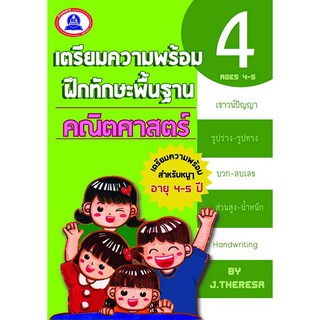 หนังสือเตรียมความพร้อมฝึกทักษะ คณิตศาสตร์ เล่ม 4