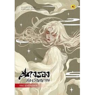 (แถมปก) นางรองสองวิญญาณ 5 ตอนคู่หมั้นคู่หมาย / ฮวนกุยอี่ : ห้องสมุด แปล / หนังสือใหม่