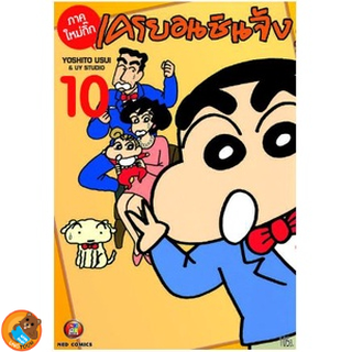 สินค้า เครยอนชินจัง (ภาคใหม่กิ๊ก)  เล่ม 1  - 10 (หนังสือการ์ตูน มือหนึ่ง) by unotoon