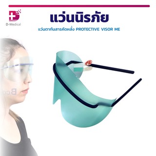 [[ 1 แพ็ค 10 ชิ้น ]] แว่นตากันสารคัดหลั่ง PROTECTIVE VISOR ME ช่วยป้องกันดวงตาจากการโดนสารคัดหลั่งกระเด็นใส่