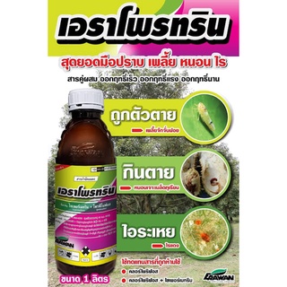 เอราโพรทริน 🔥2พลังน็อค🔥 ไซเพอร์เมทริน + โพรฟีโนฟอส ออกฤทธิ์เร็วแรง สารป้องกันกำจัดแมลง หนอนเจาะ เพลี้ย ด้วง ไร