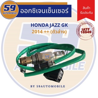 ออกซิเจนเซนเซอร์  เซนเซอร์ท่อไอเสีย เซนเซอร์ไอเสีย OEM HONDA JAZZ GK ปี 2014 [ตัวล่าง]