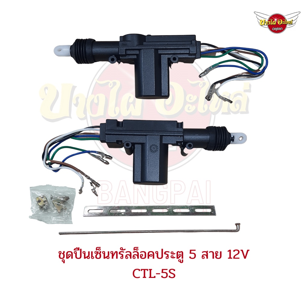 ปืนเซ็นทรัลล็อค-เซ็นทรัลล็อค-มอเตอร์เซ็นทรัลล็อค-2สาย-5สาย-12v-พร้อมอุปกรณ์เสริมติดตั้ง-สำหรับรถยนต์ทุกรุ่น