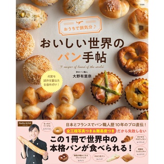 ตำราขนมปังญี่ปุ่น おうちで旅気分〓おいしい世界のパン手帖  สูตรขนมปัง ภาษาญี่ปุ่น
