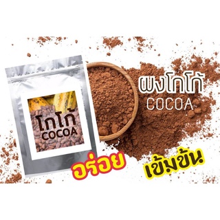 ผงโกโก้☕ อร่อยเข้มข้น (COCOA)☕