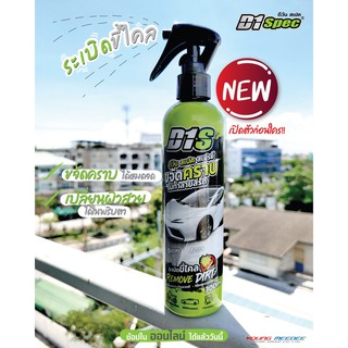 ภาพหน้าปกสินค้า[ของแท้ 100%] D1 spec สเปรย์ระเบิดขี้ไคล REMOVE DIRT ขนาด 300ml ซึ่งคุณอาจชอบสินค้านี้