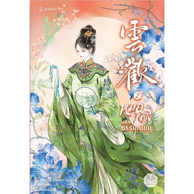 หนังสือนิยายจีน-หมอหญิงพลิกธรรมเนียม-2-ผู้เขียน-อวี่จิ่วฮวา-สำนักพิมพ์-แจ่มใส