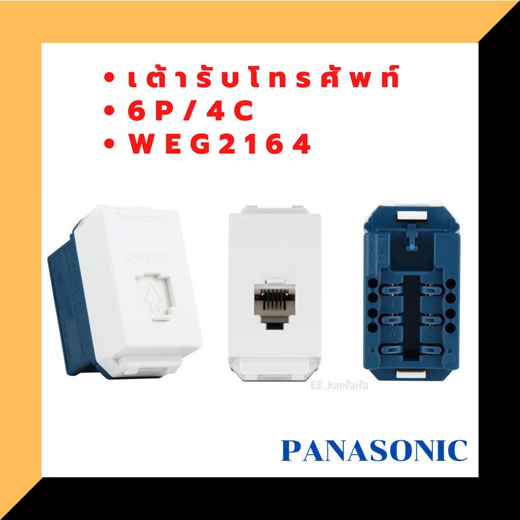เต้ารับโทรศัพท์ 6P/4C WEG2164 PANASONIC | Shopee Thailand