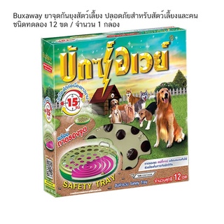 Buxaway ยาจุดกันยุงสัตว์เลี้ยง ยากันยุง ปลอดภัยสำหรับสัตว์เลี้ยงและคน ชนิดทดลอง 12 ขด ( จำนวน 1 กล่อง) มีถาด