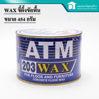  ATM WAX เอทีเอ็ม ขี้ผึ้ง ขัดไม้ ขี้ผึ้งขัดพื้น ขี้ผึ้งขัดไม้ ขนาด 454 มล. สีขาว รหัส 203