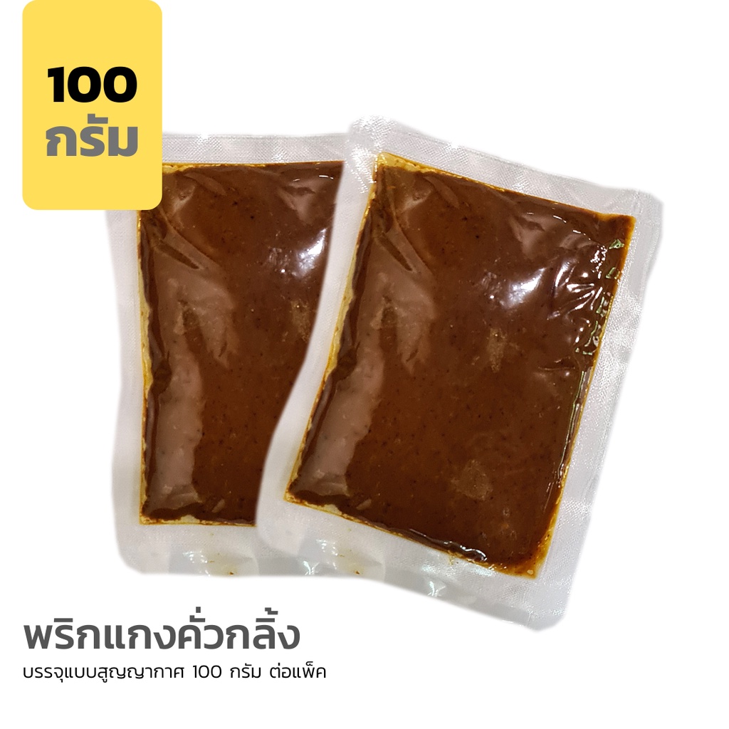 พริกแกงคั่วกลิ้ง-ขนาด-100-กรัม