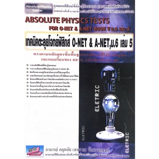 (ธบ) 9789749450857 เทคนิคตะลุยโจทย์ฟิสิกส์ O-NET &amp; A-NET, ม.6 เล่ม 5 (ABSOLUTE PHYSICS TESTS) กฤตนัย จันทรจตุรงค์