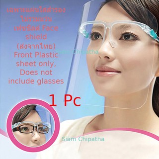 ภาพหน้าปกสินค้าเฉพาะแผ่นใสสำรองไม่รวมแว่น เฟซชิลด์ Face shield (ส่งจากไทย) Front Plastic sheet only, Does not include glasses ที่เกี่ยวข้อง