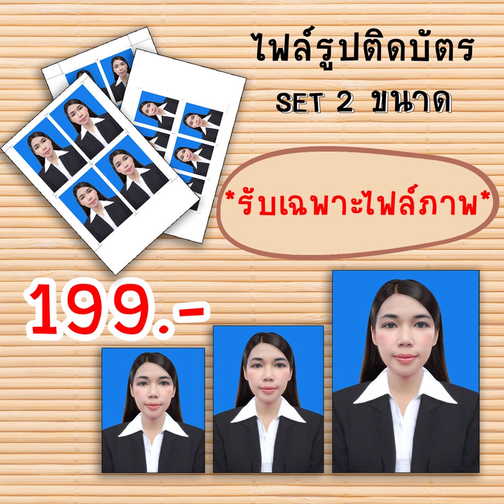 ไฟล์รูปติดบัตร-แต่งรูปติดบัตร-สมัครงาน-สมัครเรียน-ชุดครุย-ชุดสูท-ชุดข้าราชการ-รับเฉพาะไฟล์-ไฟล์ภาพ2-ขนาด