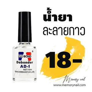 ภาพหน้าปกสินค้าAD-1 น้ำยาละลายกาว ถอดพีวีซี ปลีก-ส่ง Nail Glue Remover Nail Art Debonder ที่เกี่ยวข้อง