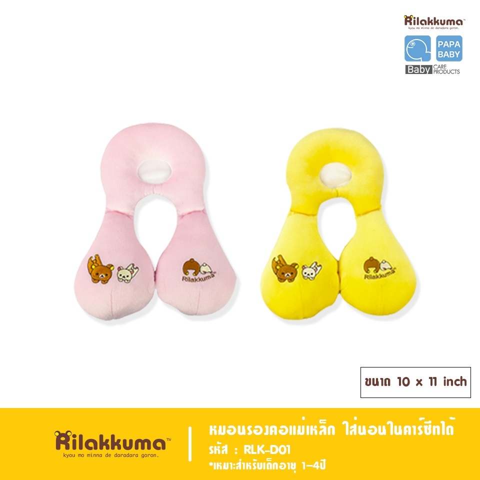 papa-baby-by-rilakkuma-หมอนรองคอแม่เหล็ก-รุ่น-rlk-d01-หมอนรองคอริลัคคุมะ-ใส่นอนในคาร์ซีทรถเข็นหรือใช้นอนบนรถได้-หมอนเด็ก