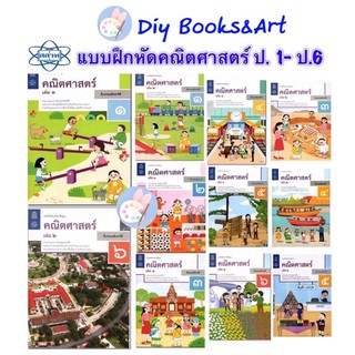 สสวท แบบฝึกหัดคณิตศาสตร์  ป.1-ป.6 🚚 พร้อมส่ง 🚚 คณิตศาสตร์ ป.1 ป.2 ป.3 ป.4 ป.5ป.6 แบบฝึกหัดเลข แบบฝึกหัดคณิต